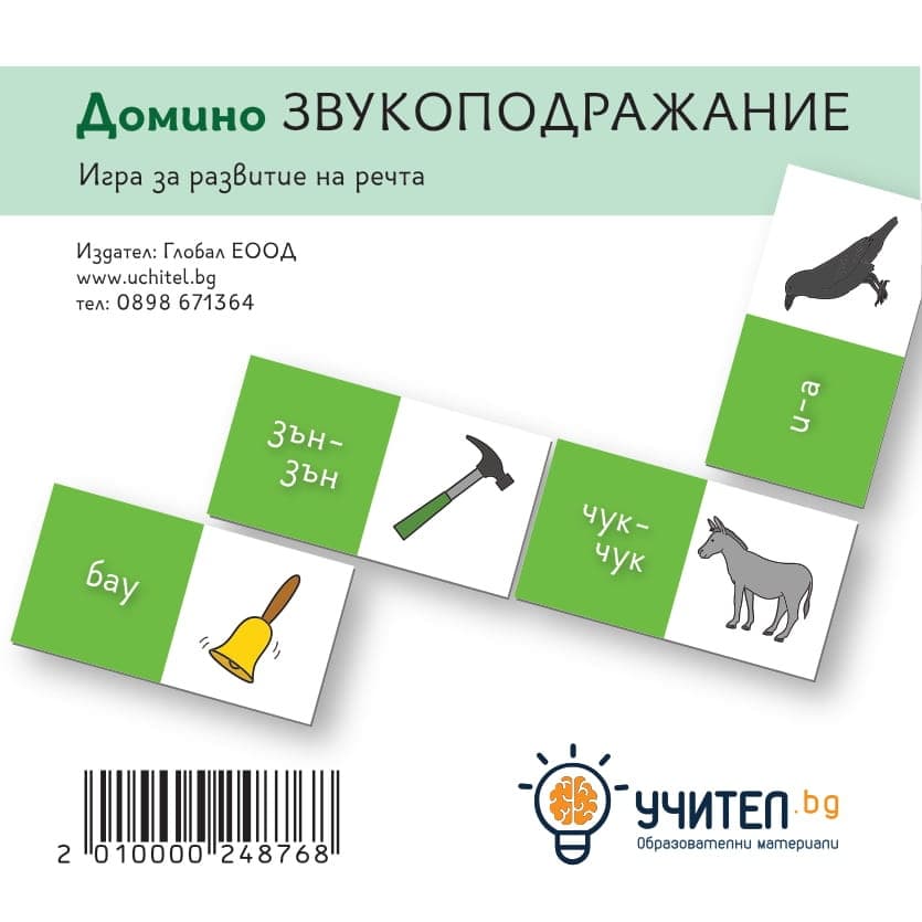 Домино Звукоподражание