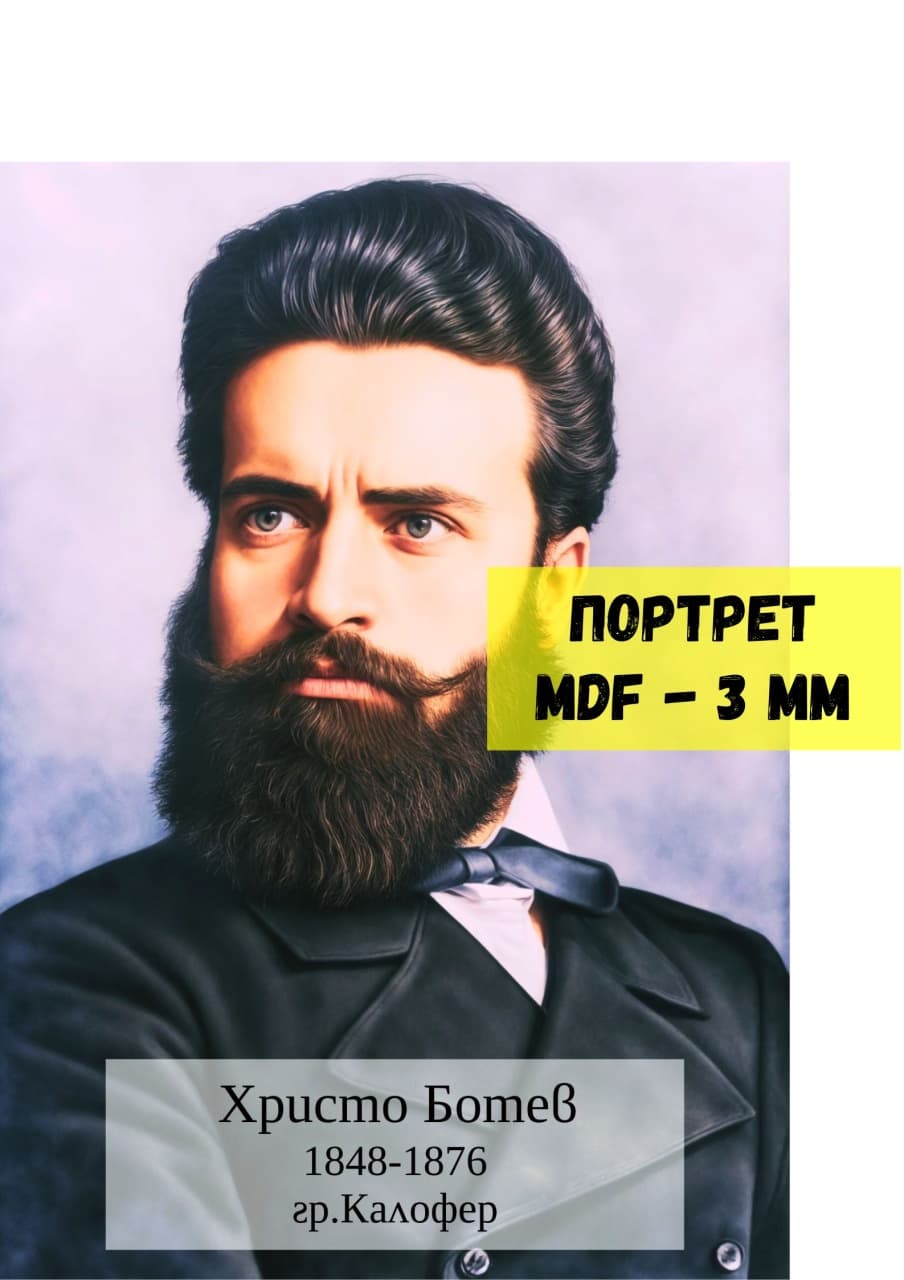 Портрет на Христо Ботев, A2, MDF 3 mm