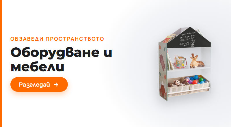 Оборудване и мебели