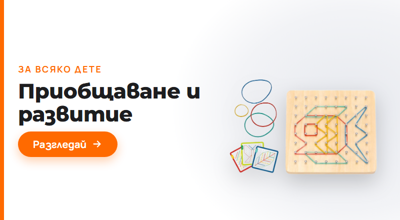 Приобщаване и развитие
