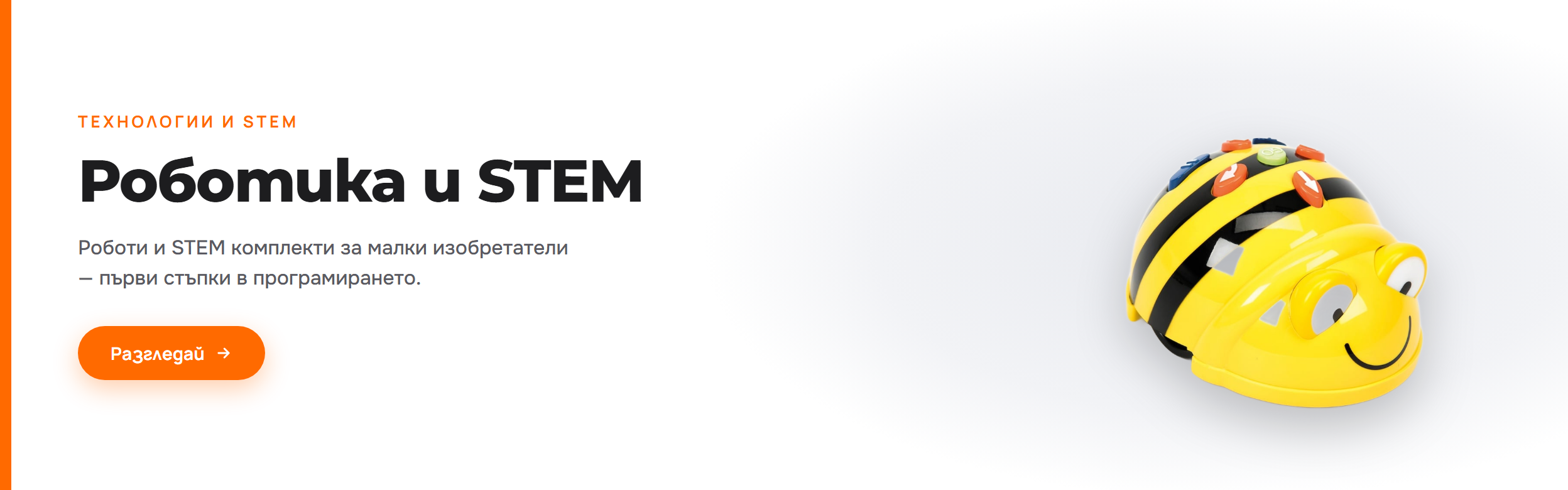 Роботика и STEM