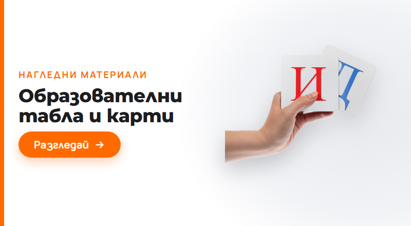Образователни табла и карти