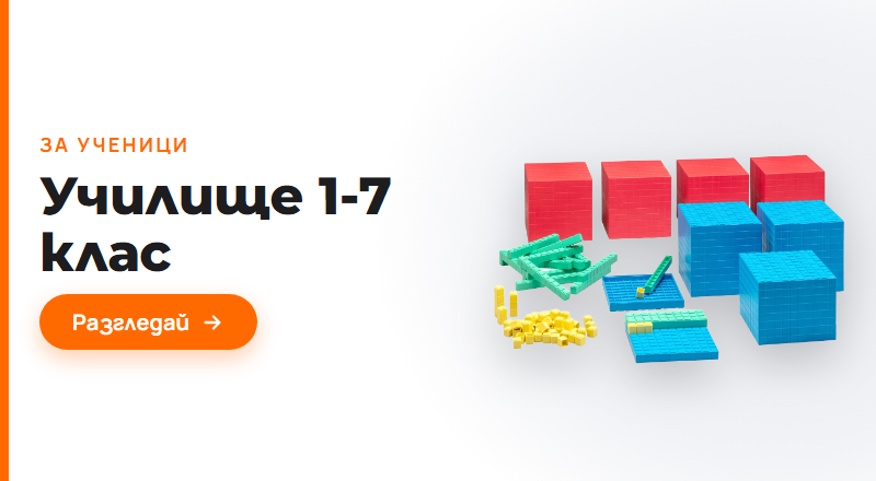 Училище 1-7 клас