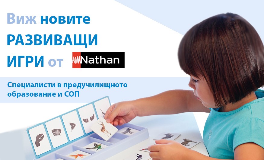 Nathan - специалисти в предучилищното образование