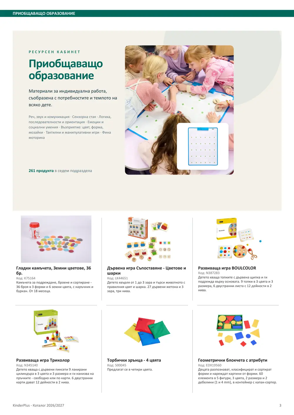 Каталог KinderPlus 2026/2027, страница 3: Приобщаващо образование