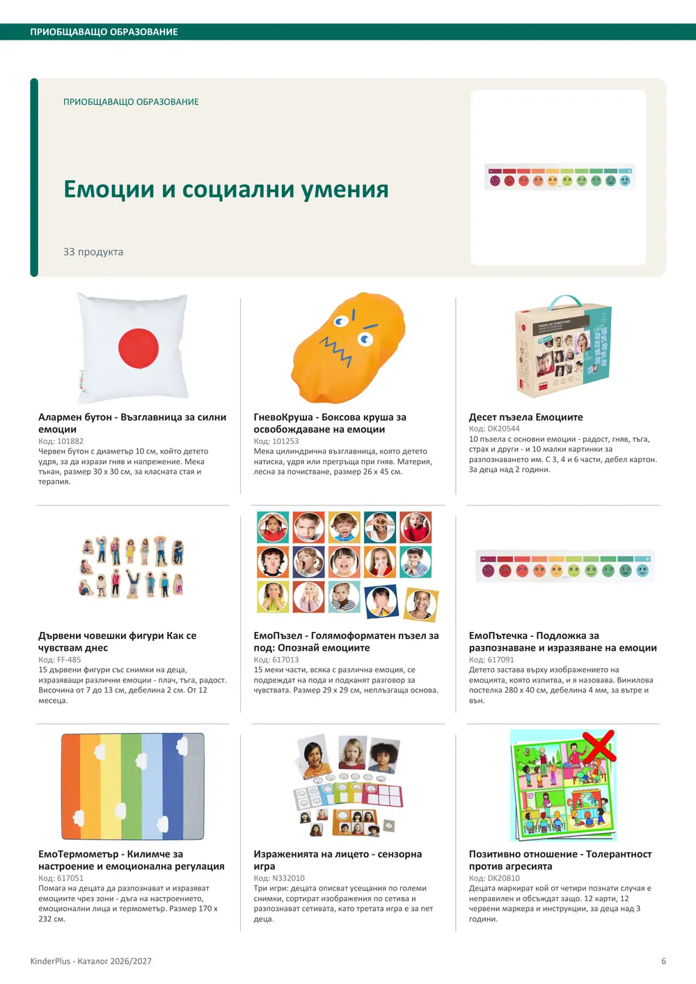 Каталог KinderPlus 2026/2027, страница 6: Приобщаващо образование