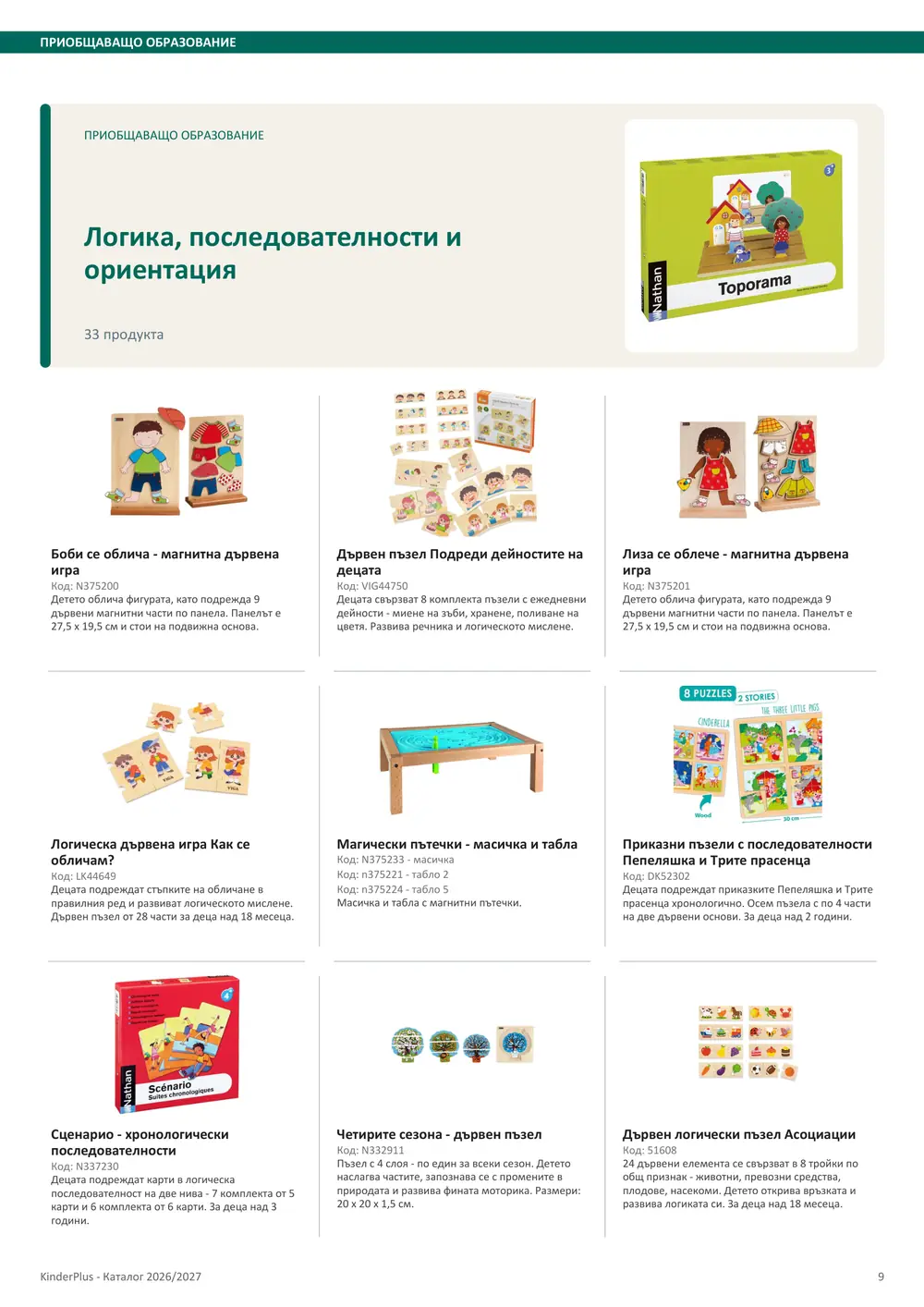 Каталог KinderPlus 2026/2027, страница 9: Приобщаващо образование