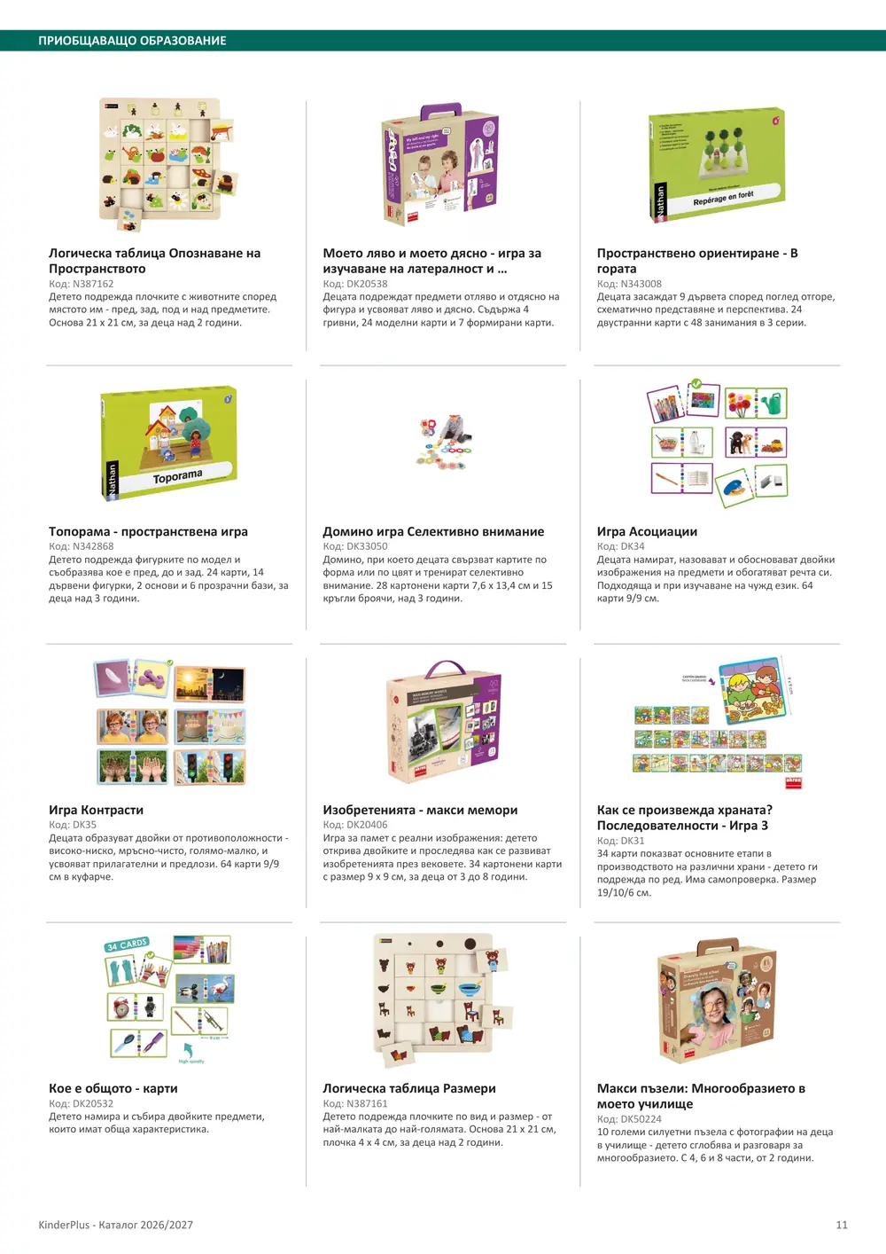 Каталог KinderPlus 2026/2027, страница 11: Приобщаващо образование