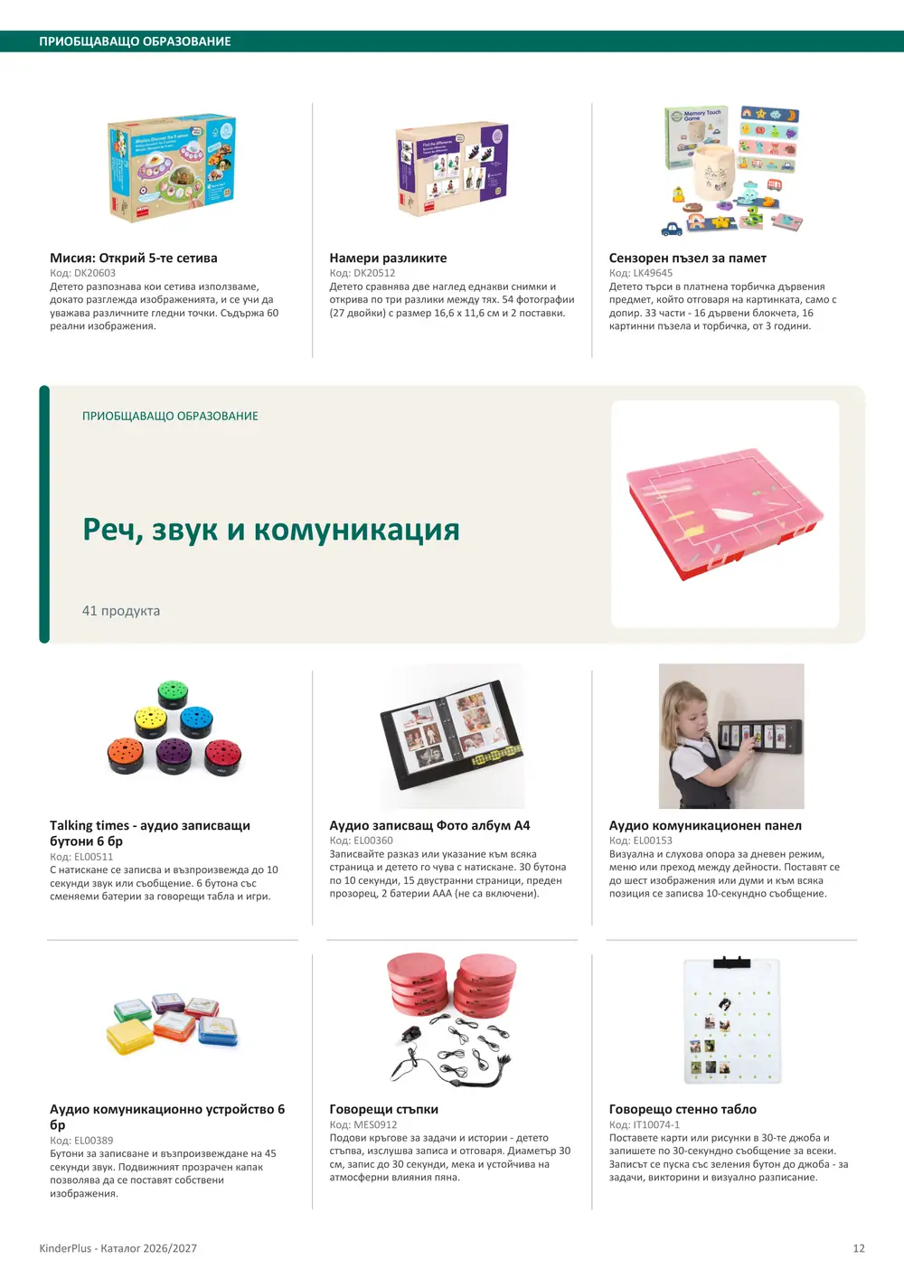 Каталог KinderPlus 2026/2027, страница 12: Приобщаващо образование