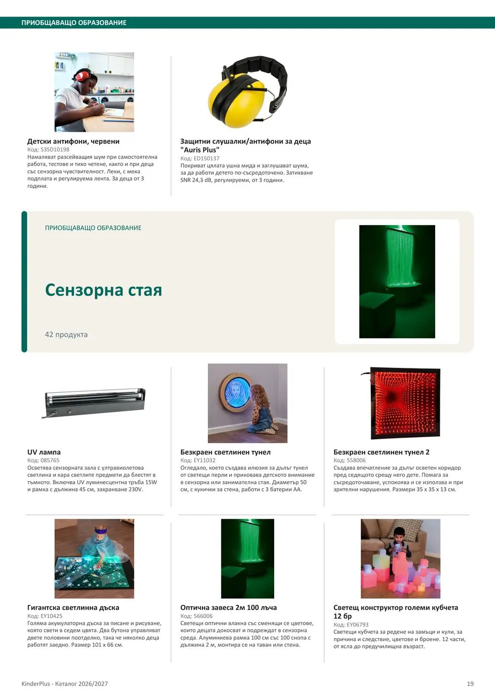 Каталог KinderPlus 2026/2027, страница 19: Приобщаващо образование