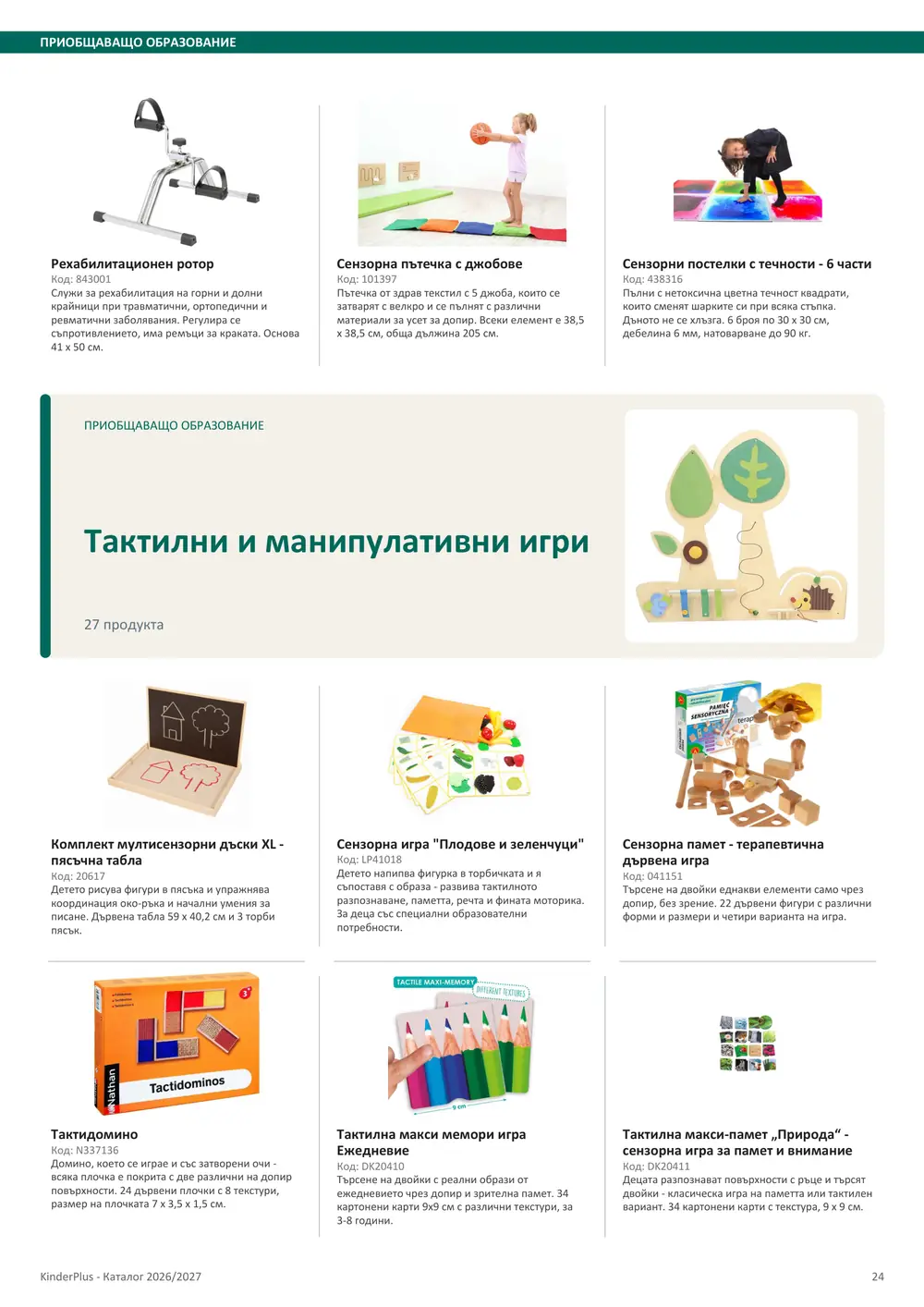 Каталог KinderPlus 2026/2027, страница 24: Приобщаващо образование