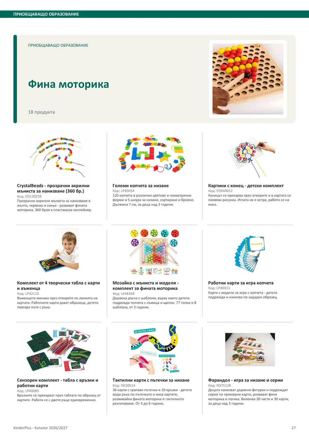 Каталог KinderPlus 2026/2027, страница 27: Приобщаващо образование