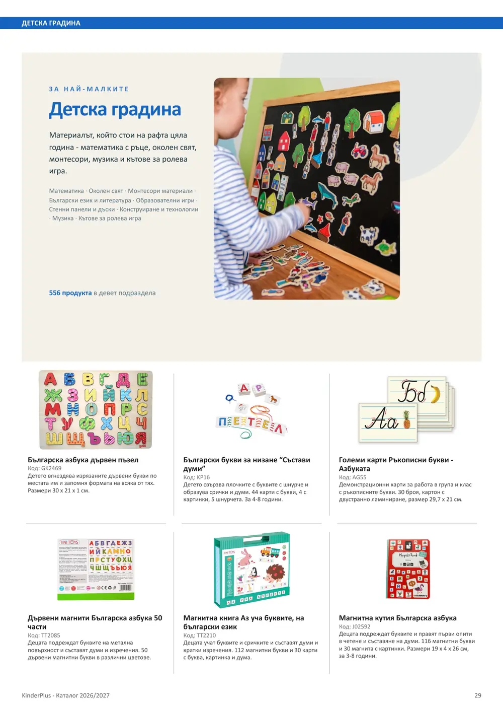 Каталог KinderPlus 2026/2027, страница 29: Детска градина