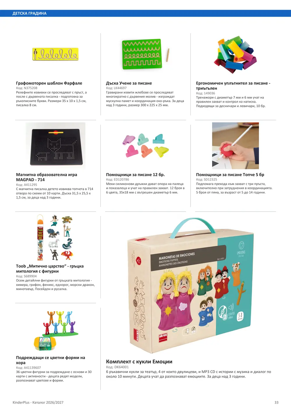 Каталог KinderPlus 2026/2027, страница 33: Детска градина