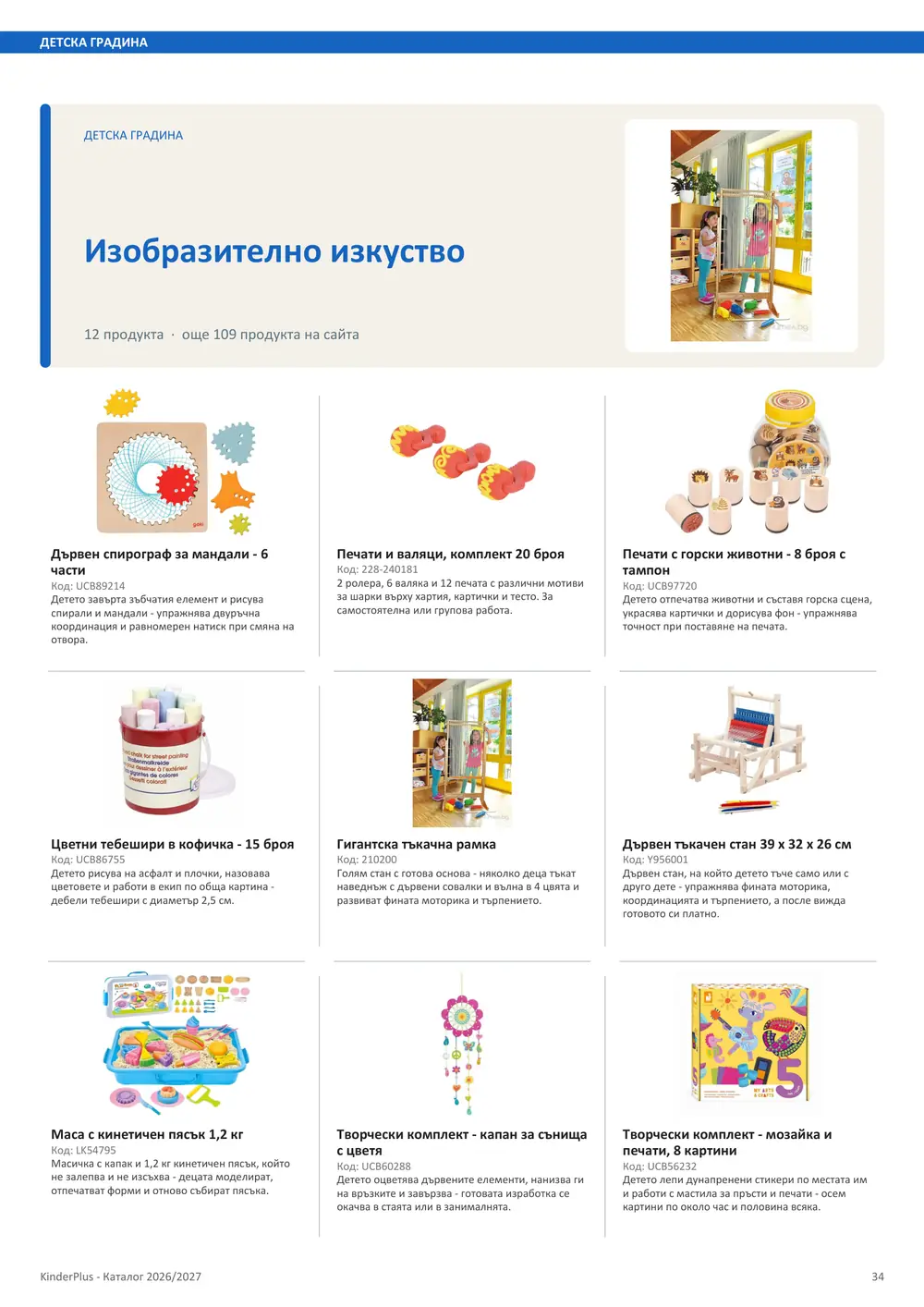 Каталог KinderPlus 2026/2027, страница 34: Детска градина
