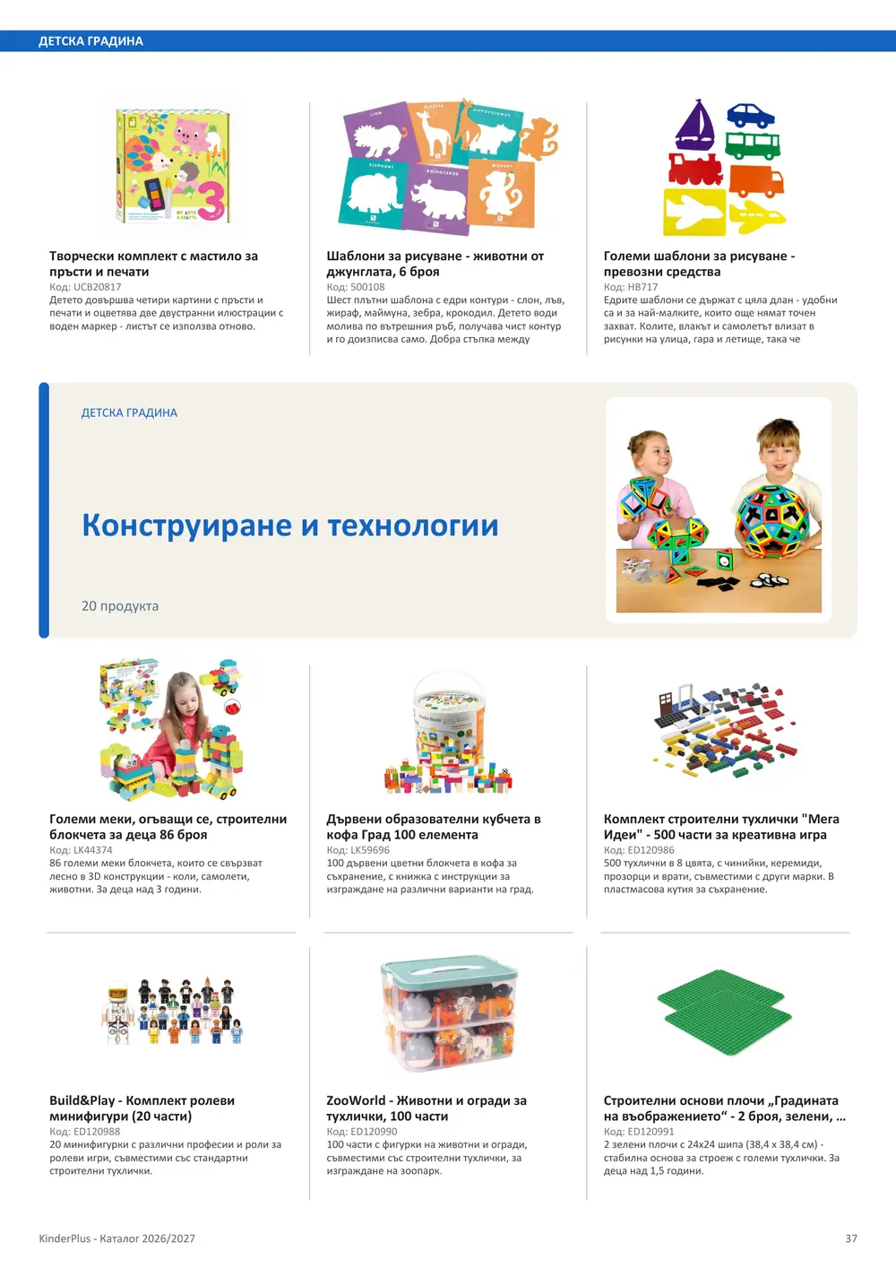 Каталог KinderPlus 2026/2027, страница 37: Детска градина
