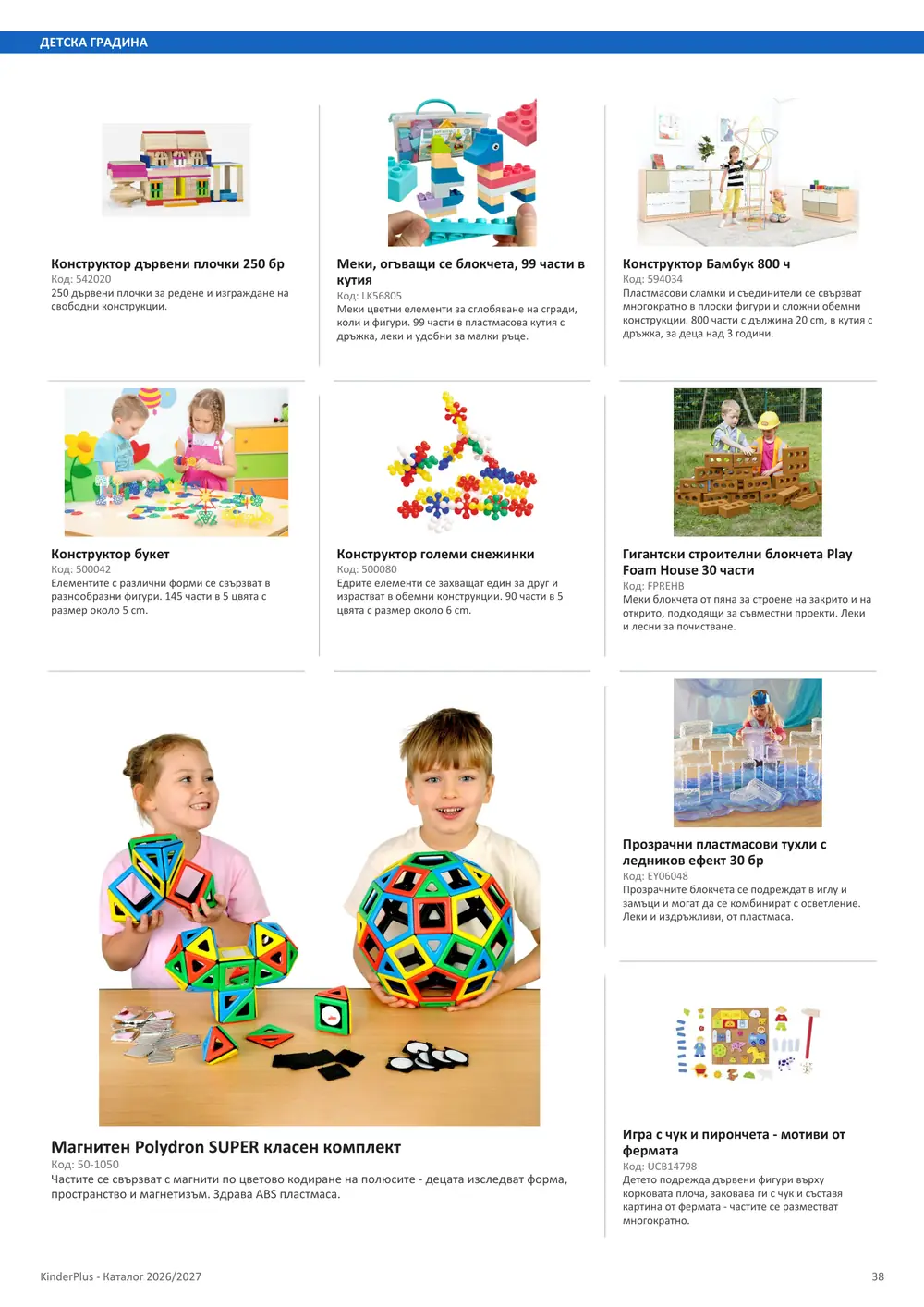 Каталог KinderPlus 2026/2027, страница 38: Детска градина