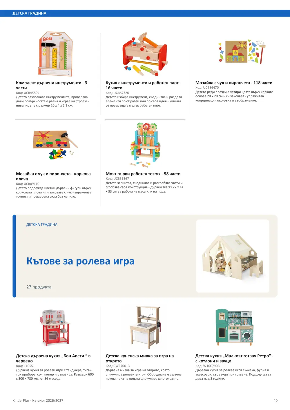 Каталог KinderPlus 2026/2027, страница 40: Детска градина