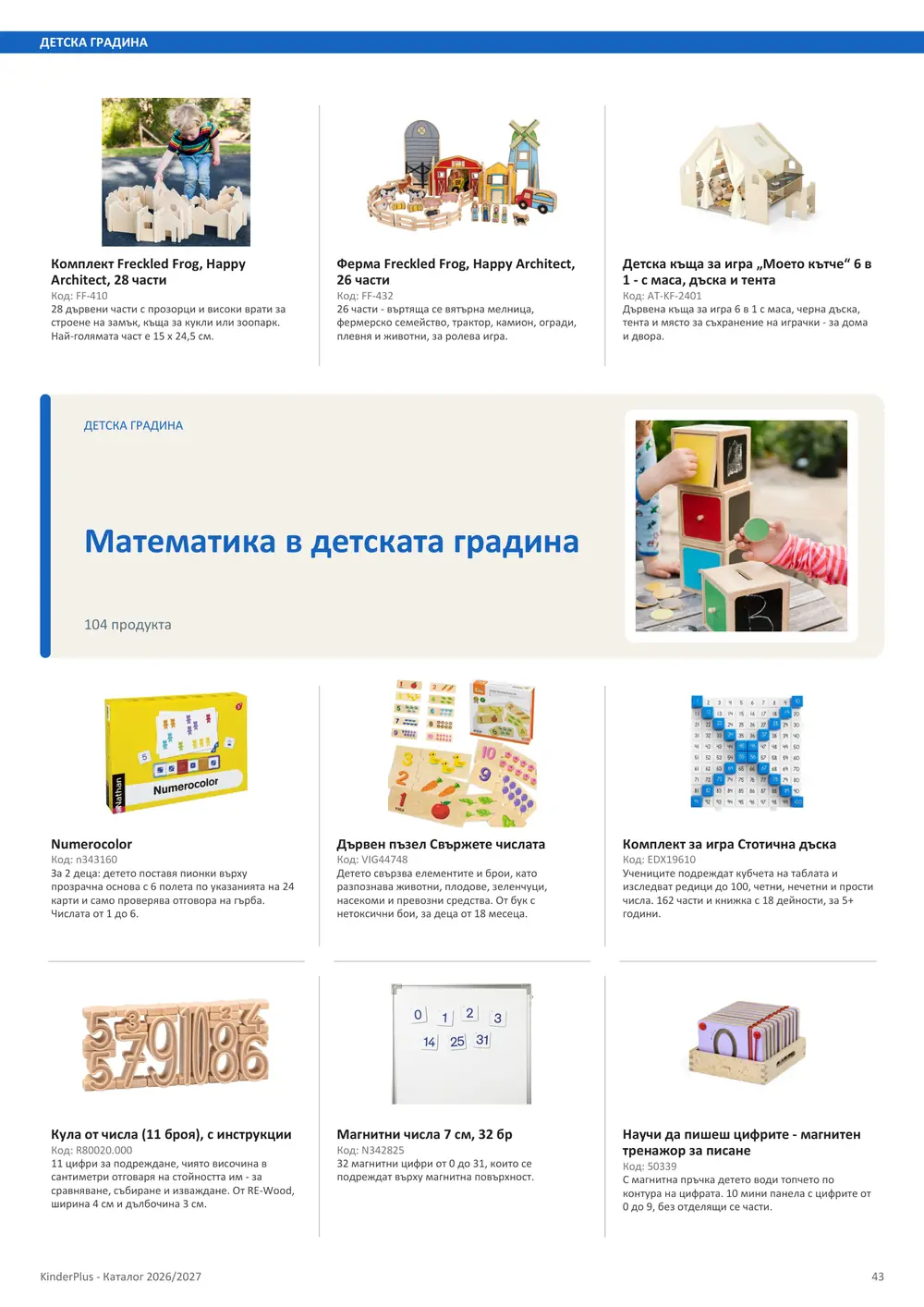 Каталог KinderPlus 2026/2027, страница 43: Детска градина