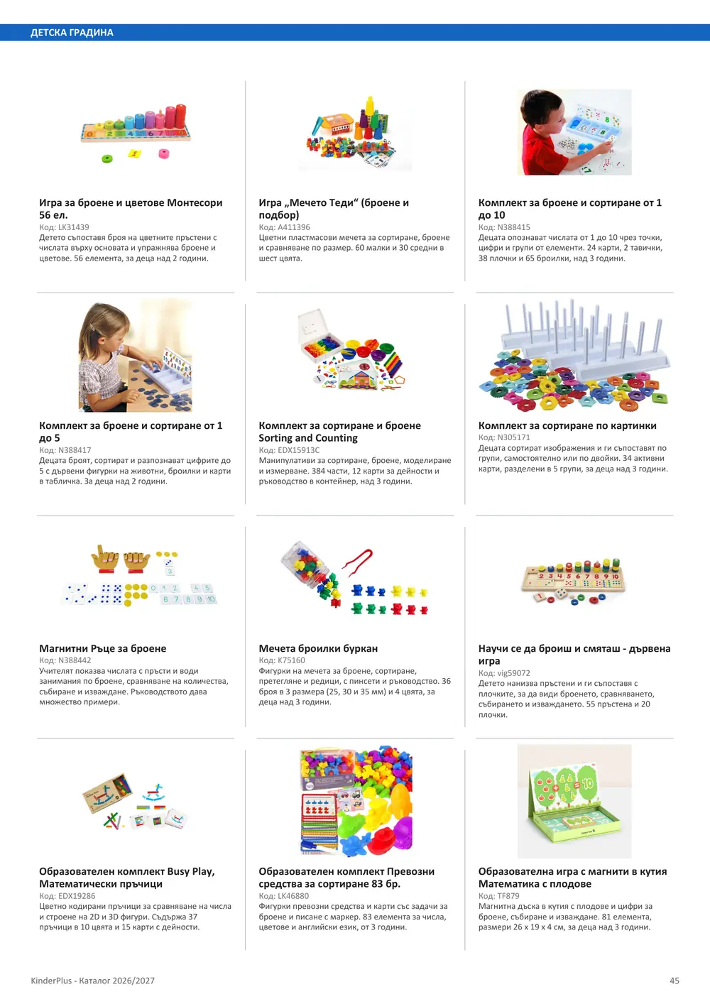 Каталог KinderPlus 2026/2027, страница 45: Детска градина