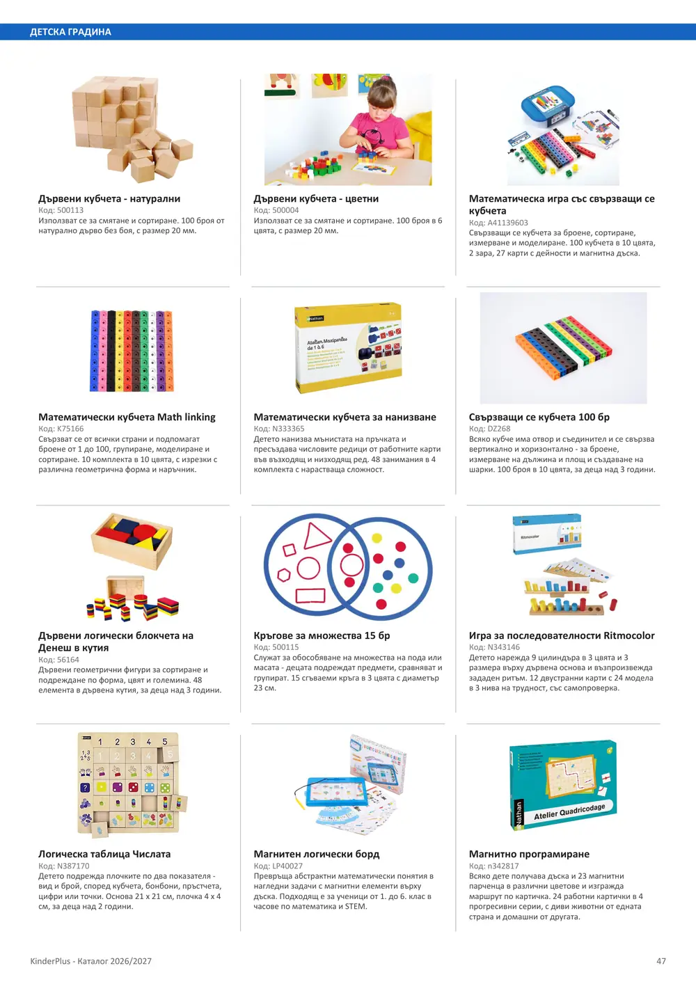 Каталог KinderPlus 2026/2027, страница 47: Детска градина