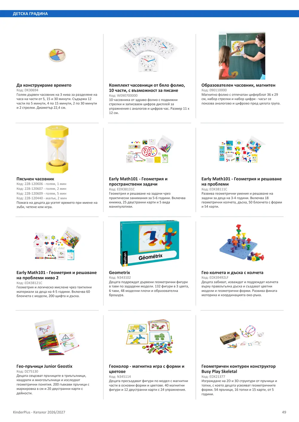 Каталог KinderPlus 2026/2027, страница 49: Детска градина