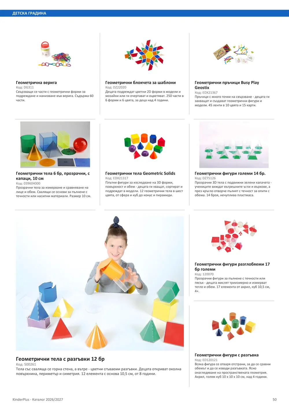 Каталог KinderPlus 2026/2027, страница 50: Детска градина