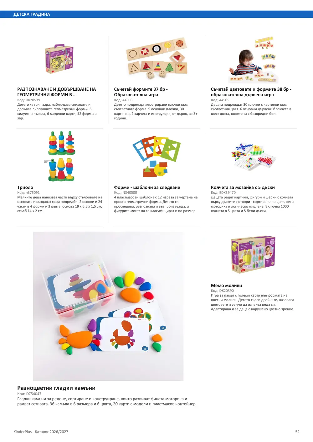 Каталог KinderPlus 2026/2027, страница 52: Детска градина