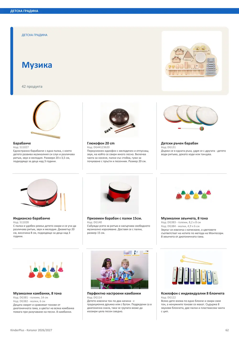 Каталог KinderPlus 2026/2027, страница 62: Детска градина