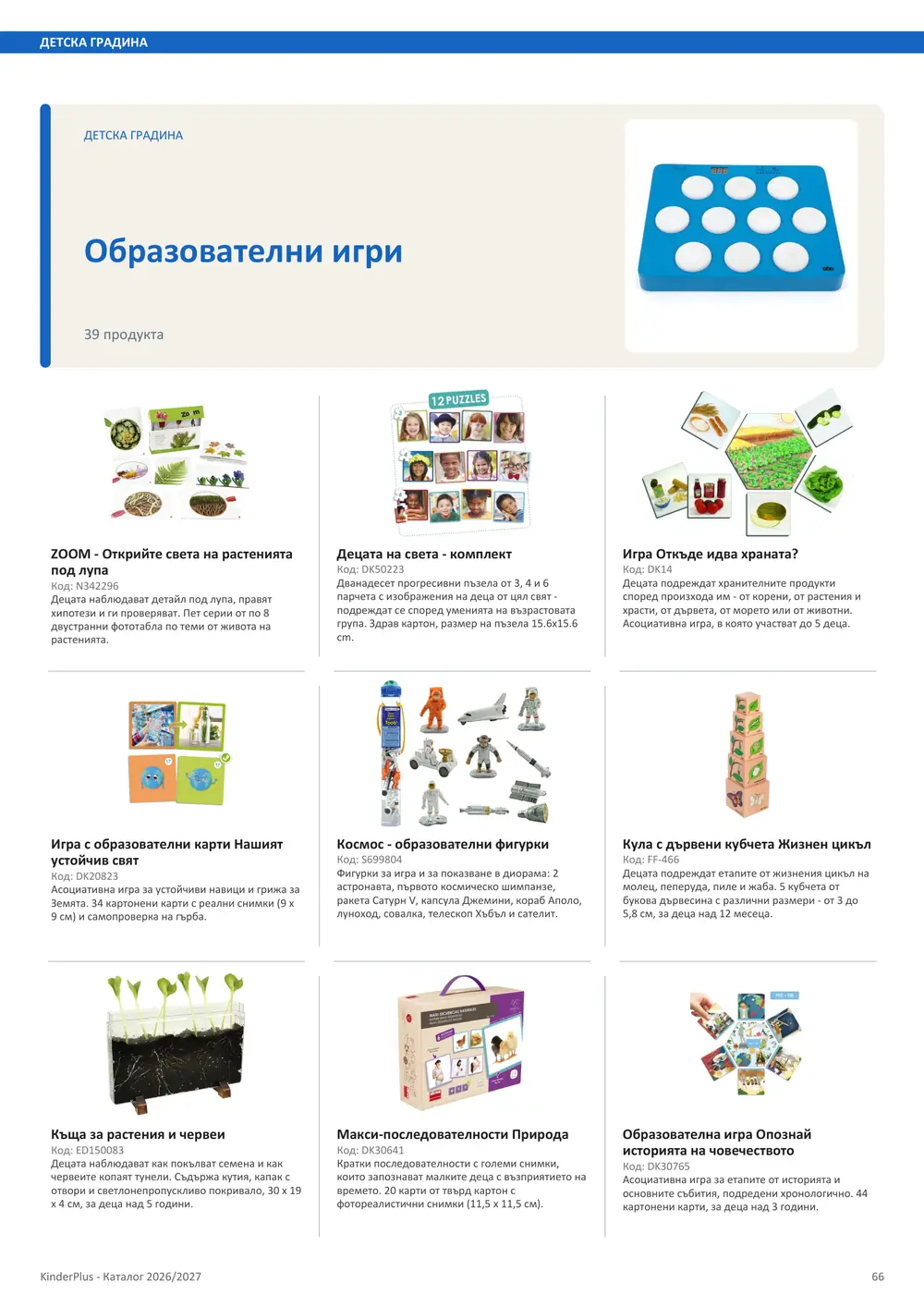 Каталог KinderPlus 2026/2027, страница 66: Детска градина