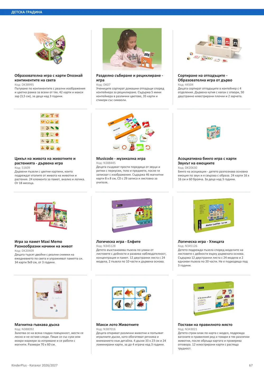 Каталог KinderPlus 2026/2027, страница 67: Детска градина