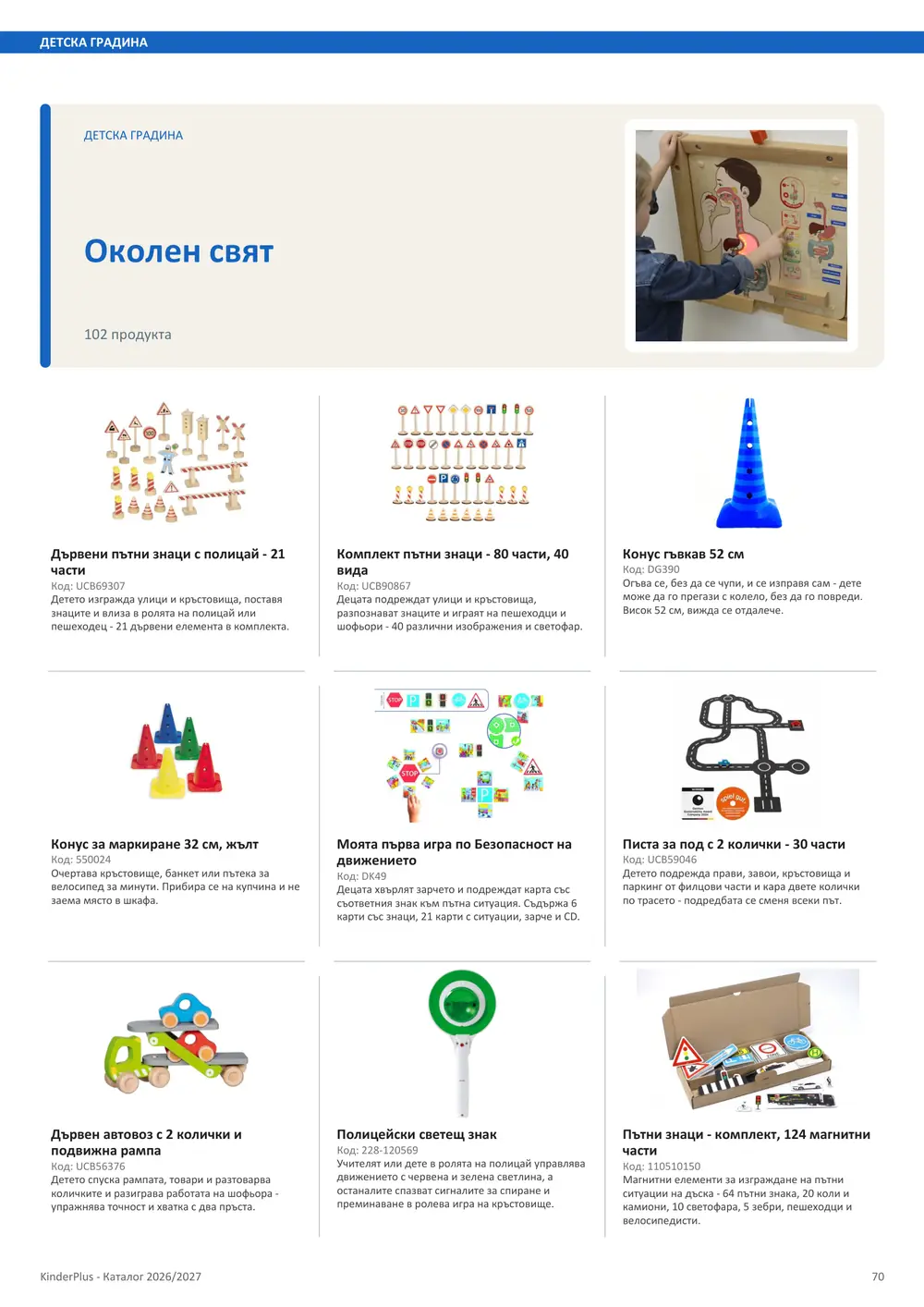 Каталог KinderPlus 2026/2027, страница 70: Детска градина