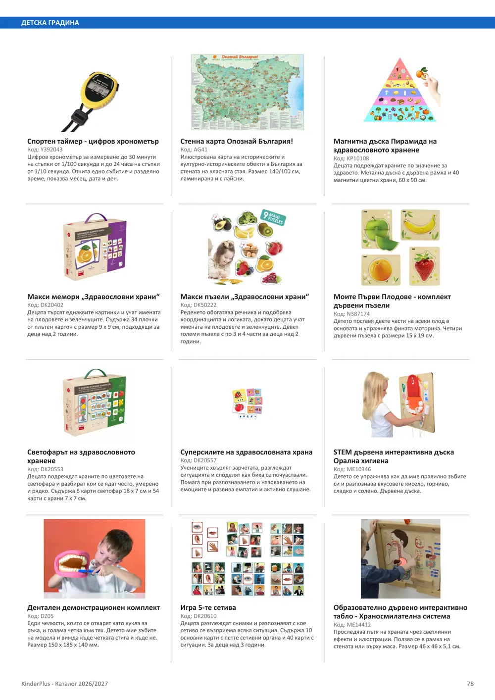Каталог KinderPlus 2026/2027, страница 78: Детска градина
