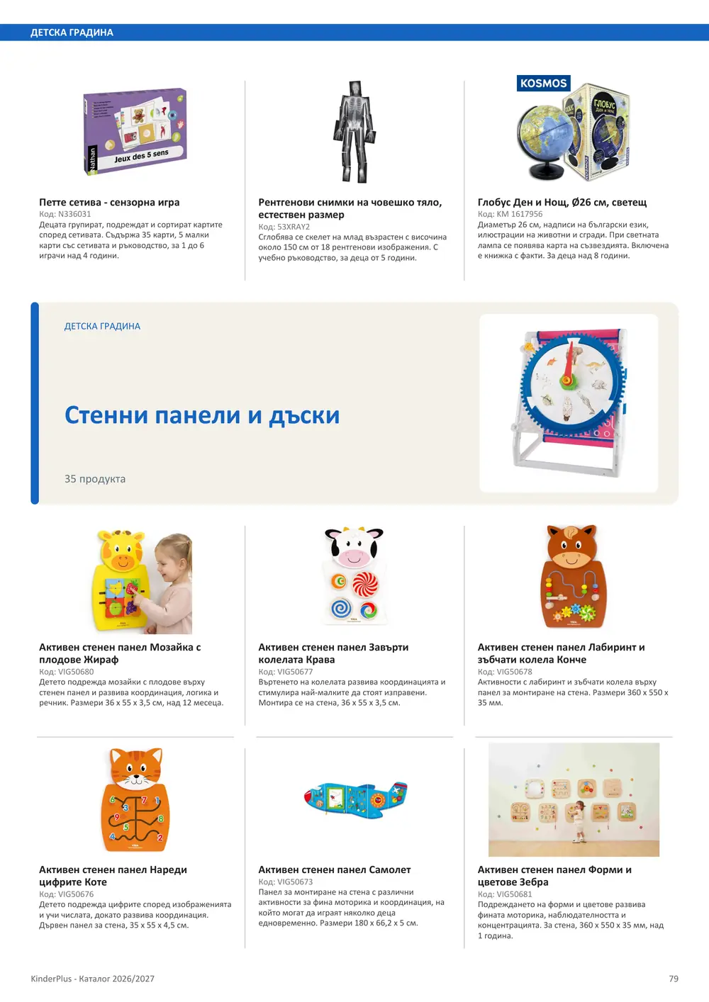 Каталог KinderPlus 2026/2027, страница 79: Детска градина
