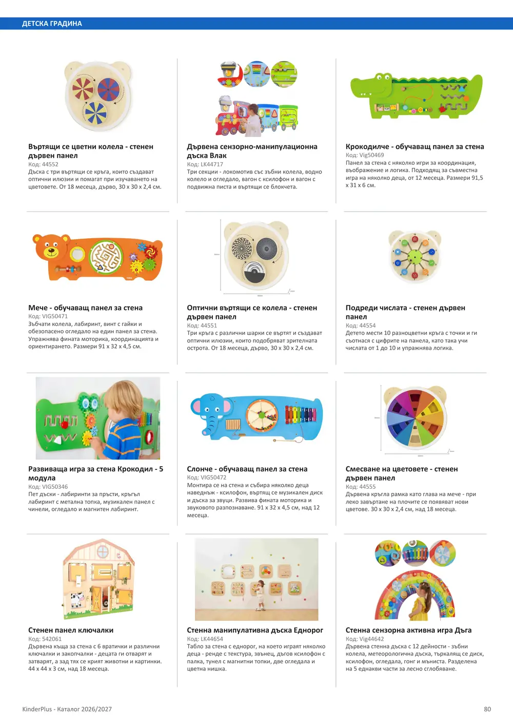 Каталог KinderPlus 2026/2027, страница 80: Детска градина