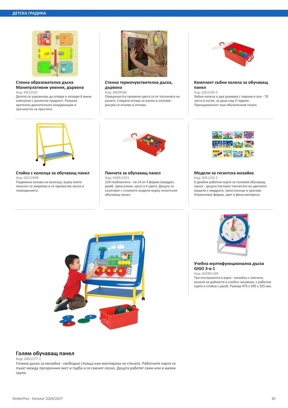 Каталог KinderPlus 2026/2027, страница 82: Детска градина