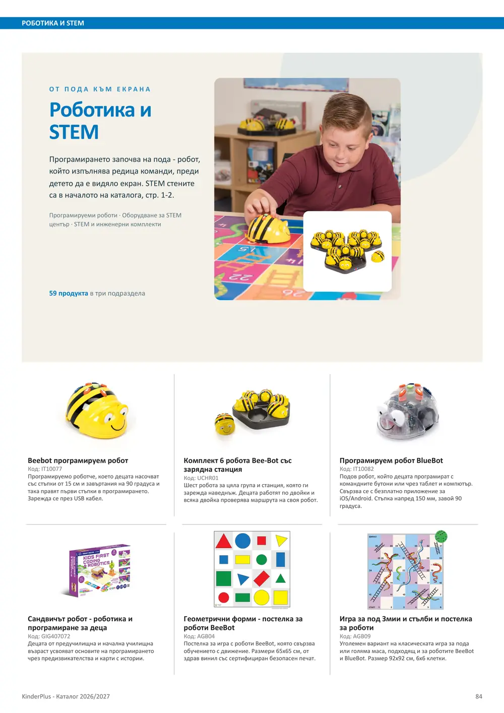Каталог KinderPlus 2026/2027, страница 84: Роботика и STEM