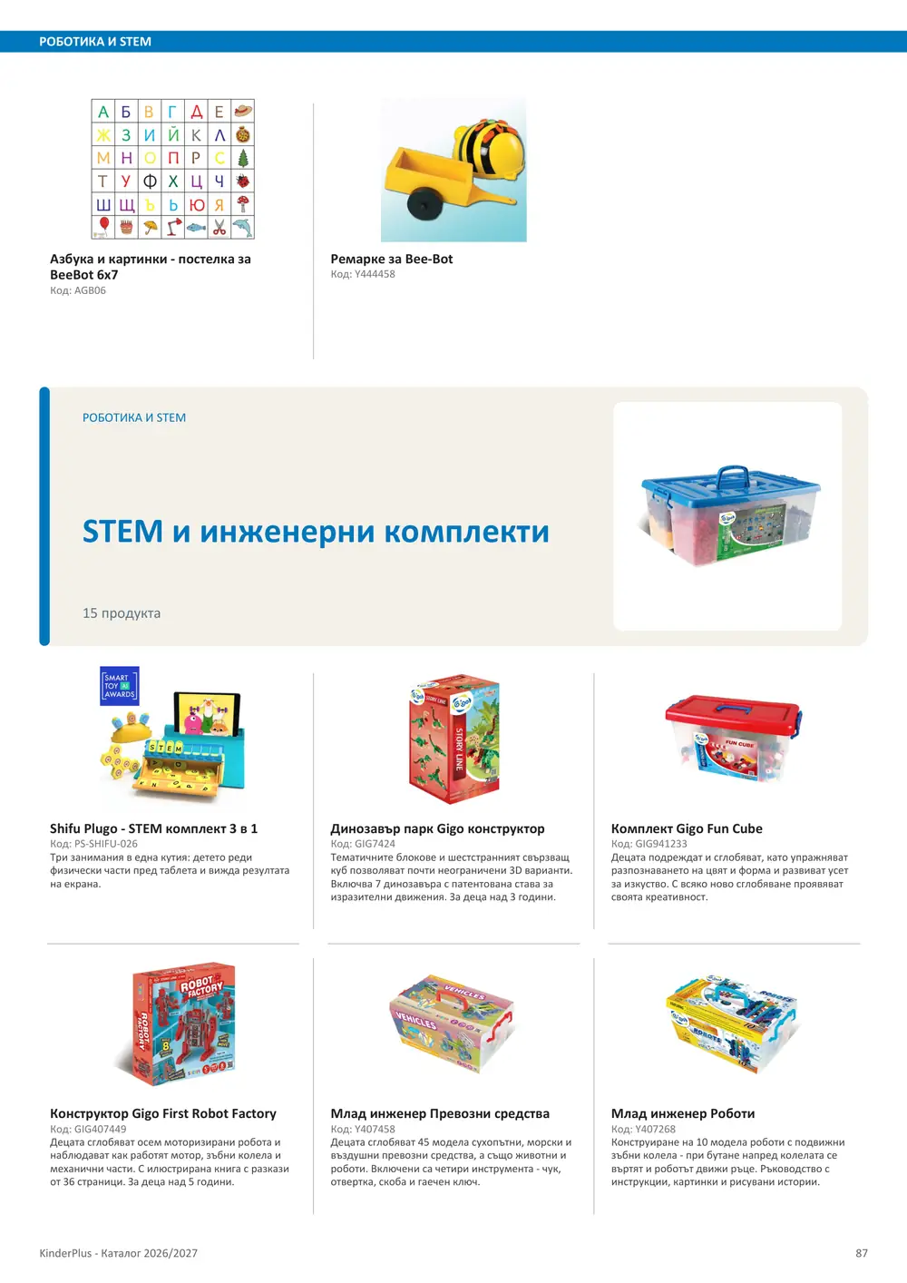 Каталог KinderPlus 2026/2027, страница 87: Роботика и STEM