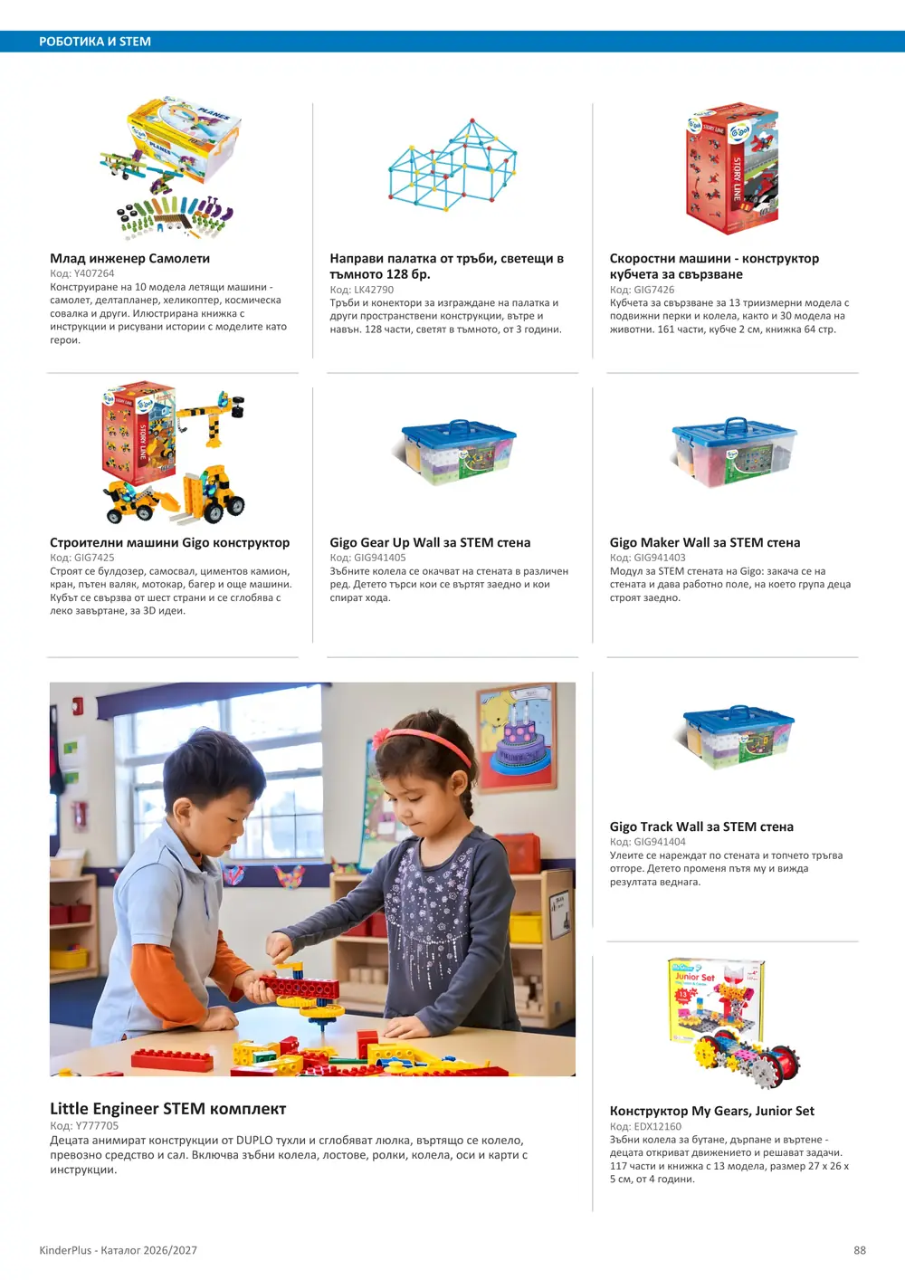 Каталог KinderPlus 2026/2027, страница 88: Роботика и STEM