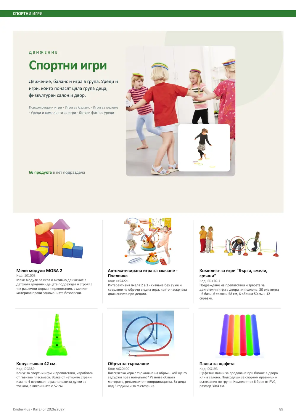 Каталог KinderPlus 2026/2027, страница 89: Спортни игри