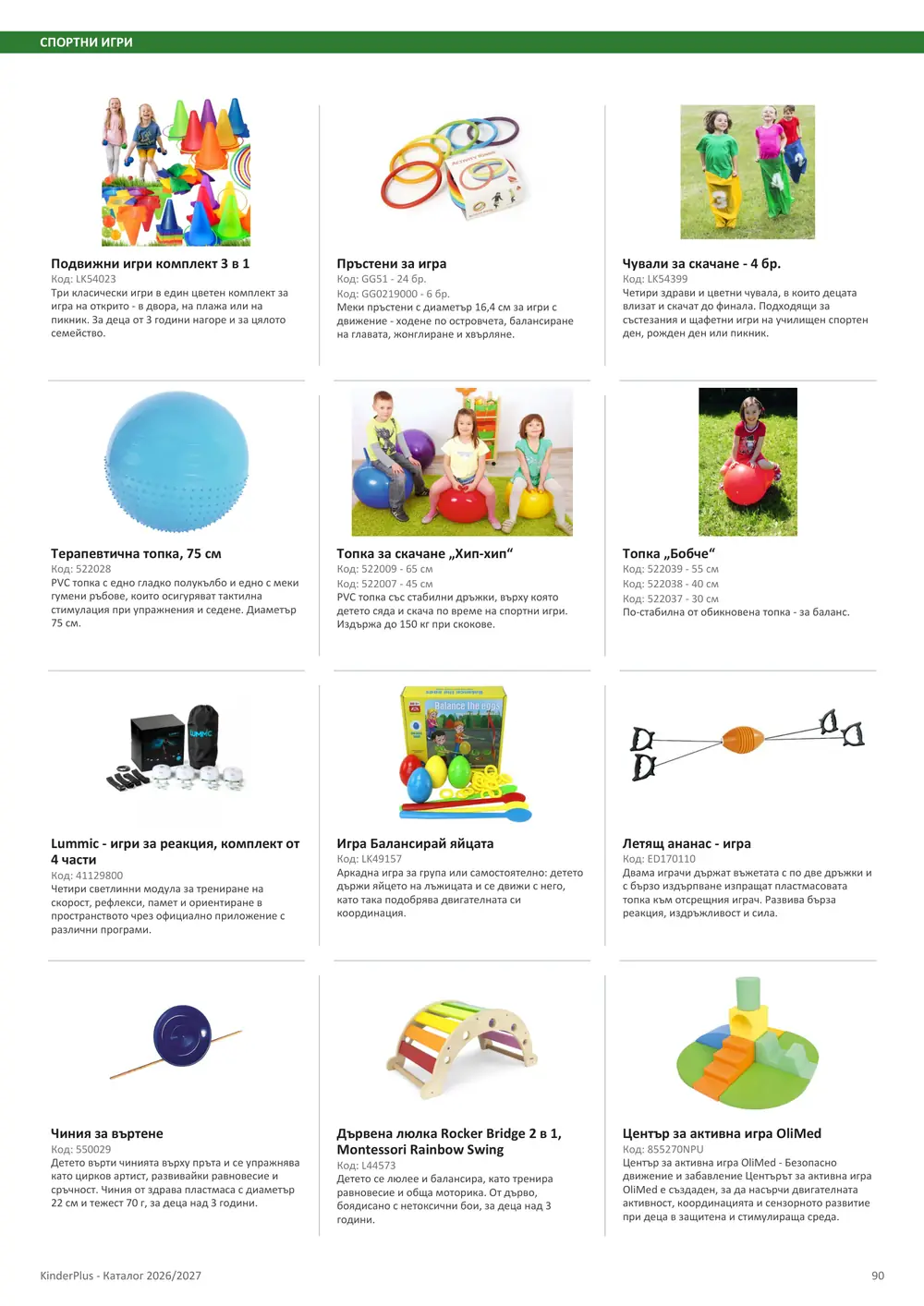 Каталог KinderPlus 2026/2027, страница 90: Спортни игри