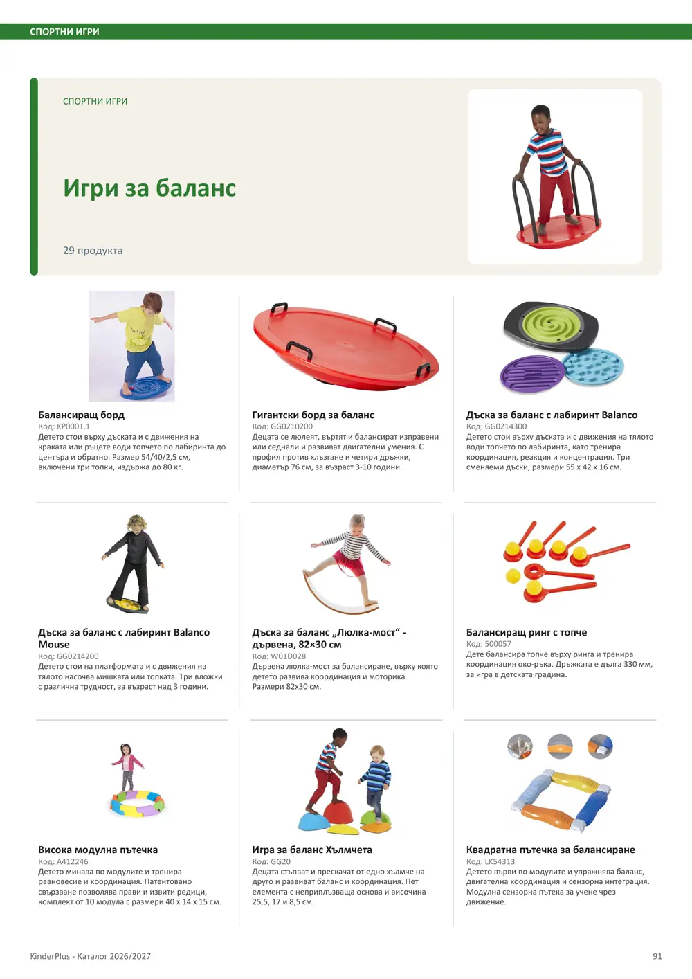 Каталог KinderPlus 2026/2027, страница 91: Спортни игри