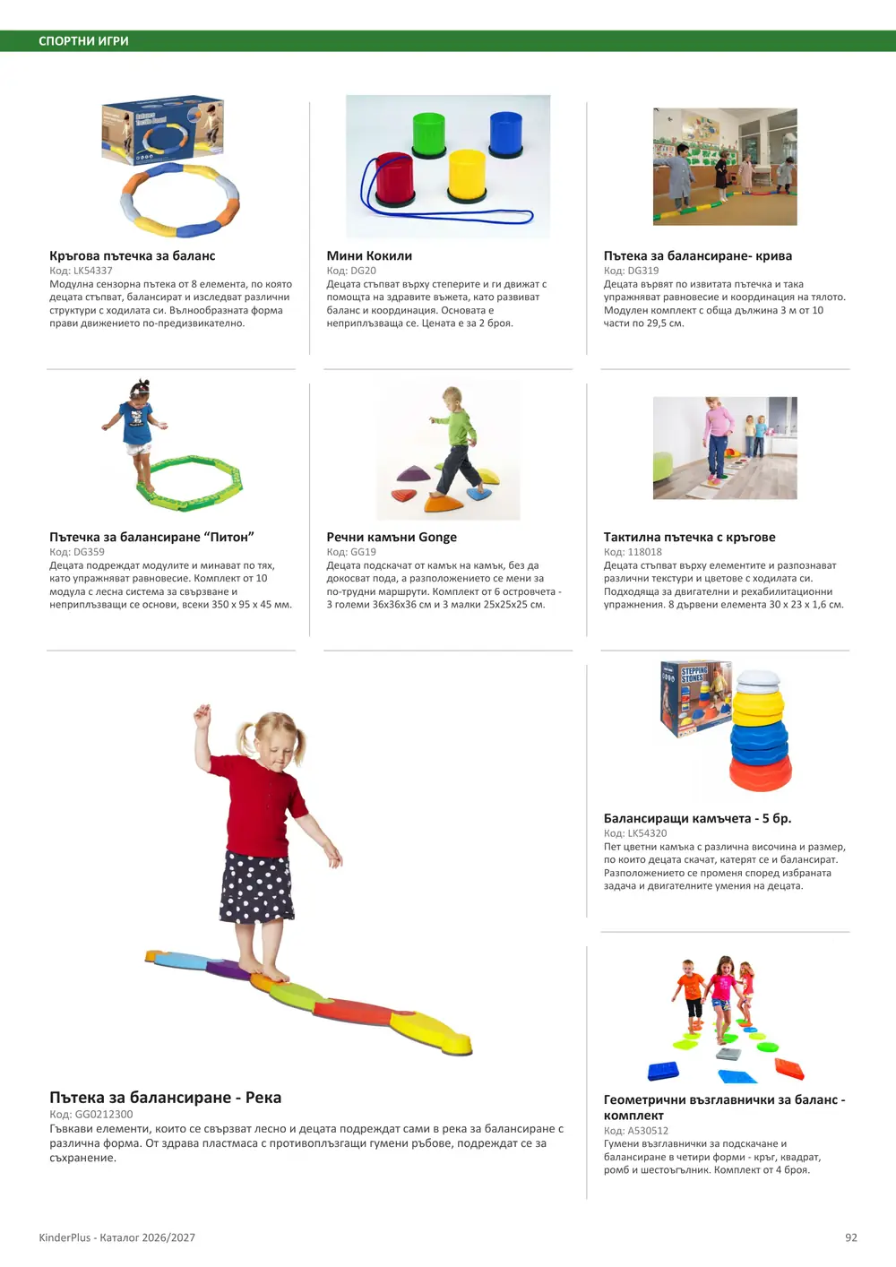 Каталог KinderPlus 2026/2027, страница 92: Спортни игри