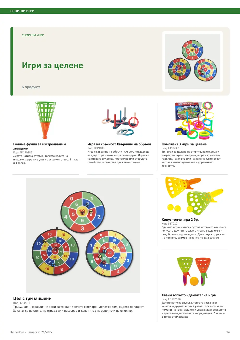 Каталог KinderPlus 2026/2027, страница 94: Спортни игри